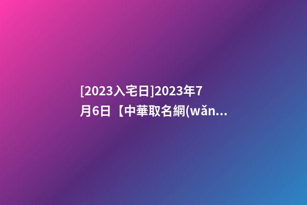 [2023入宅日]2023年7月6日【中華取名網(wǎng)】重慶XXX飲食文化公司簽約-第1張-公司起名-玄機派